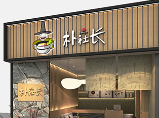 樸社長(zhǎng)品牌全案策劃設(shè)計(jì)
