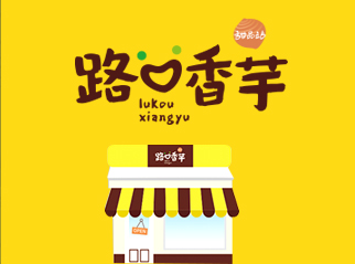 路口香芋品牌全案策劃設(shè)計(jì)